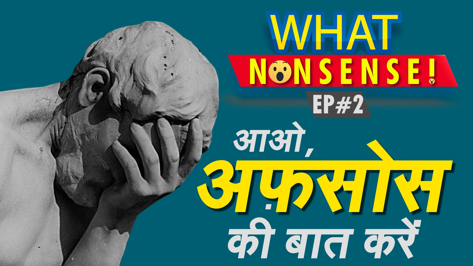 What Nonsense How to avoid Regret What Nonsense आओ, अफ़सोस की बात