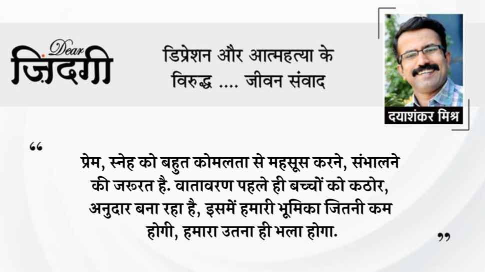 डियर जिंदगी: गंभीरता और स्नेह! डियर जिंदगी: गंभीरता और स्नेह!