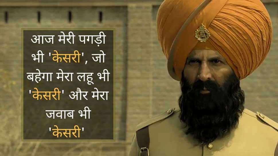 फैंस पर चढ़ा अक्षय कुमार का 'केसरी' रंग, दो दिन में ट्रेलर के व्यूज दो करोड़ के पार फैंस पर चढ़ा अक्षय कुमार का 'केसरी' रंग, दो दिन में ट्रेलर के व्यूज दो करोड़ के पार