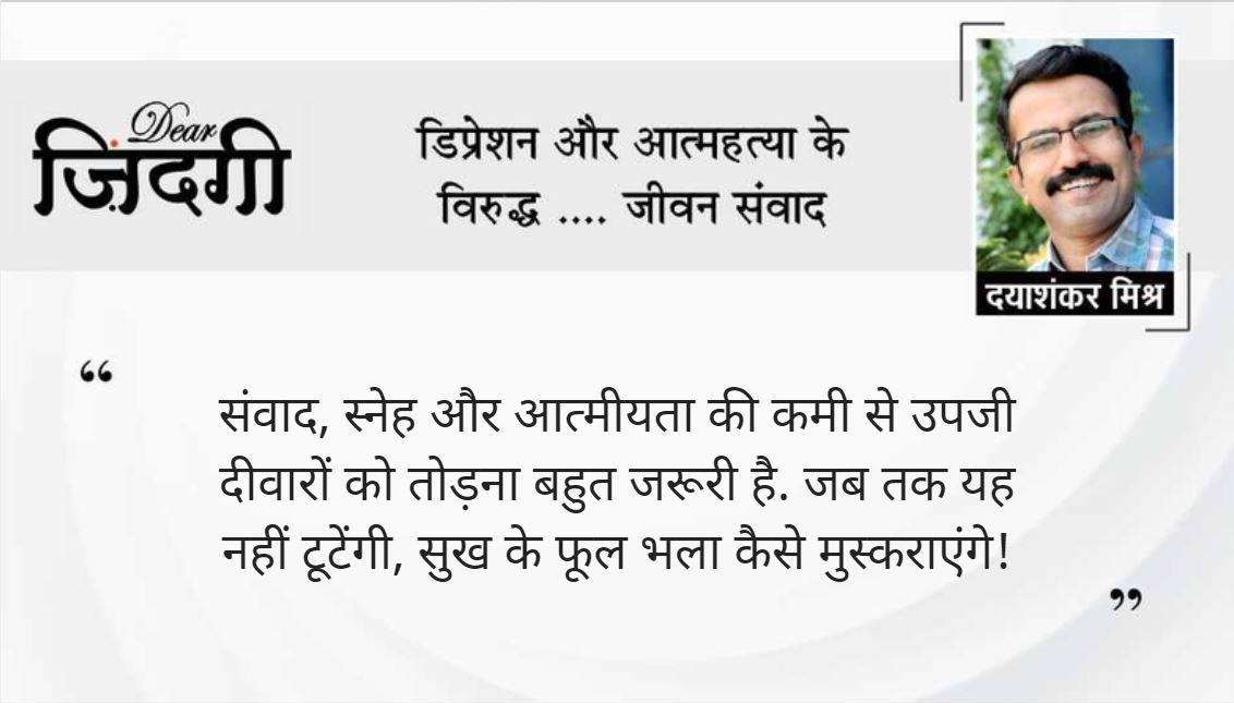 डियर जिंदगी: यह दीवार कैसे टूटेगी! डियर जिंदगी: यह दीवार कैसे टूटेगी!