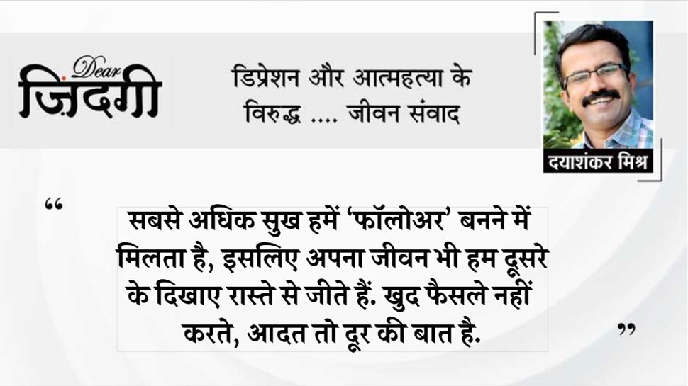 डियर जिंदगी: आदतों की गुलामी!