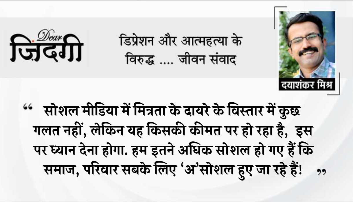 डियर जिंदगी: मित्रता की नई ‘महफिल’! डियर जिंदगी: मित्रता की नई ‘महफिल’!