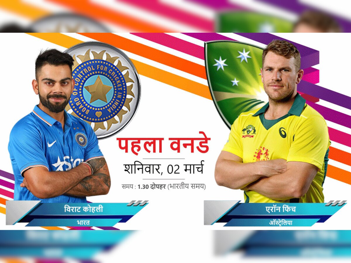 INDvsAUS: भारत और ऑस्ट्रेलिया के बीच पहला वनडे आज, जानें कब-कहां देखें मैच