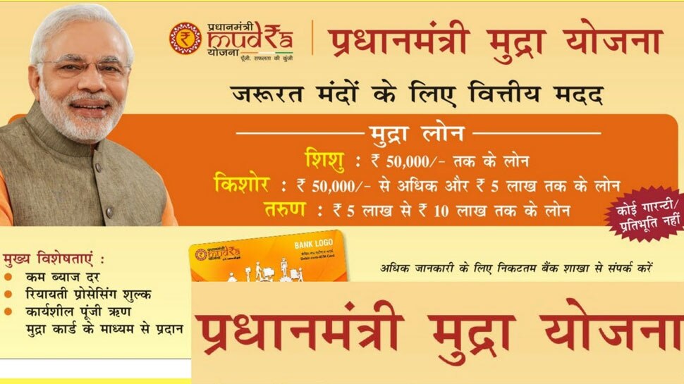 मुद्रा योजना का लाभ उठाएं, एक महीने में बैंक बाटेंगे 1 लाख करोड़ रुपये का कर्ज
