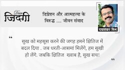 डियर जिंदगी: ओ! सुख कल आना…