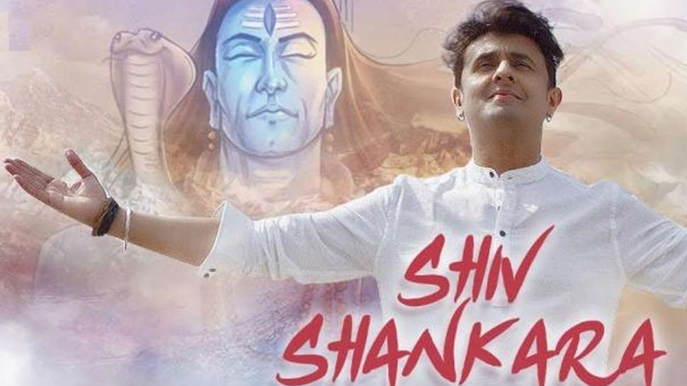 Video : महाशिवरात्रि पर रिलीज हुआ सोनू निगम का सॉन्ग 'शिव शंकरा', सोशल मीडिया पर वायरल Video : महाशिवरात्रि पर रिलीज हुआ सोनू निगम का सॉन्ग 'शिव शंकरा', सोशल मीडिया पर वायरल