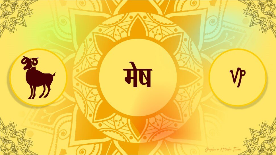 मेष राशि horoscope for aries