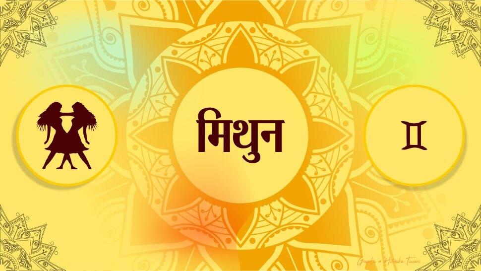 मिथुन राशि horoscope for gemini