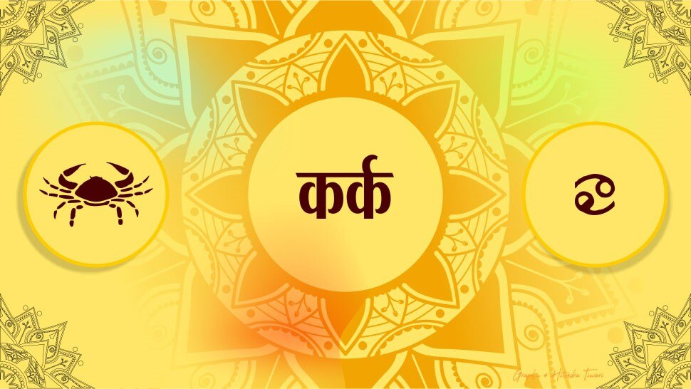 कर्क राशि horoscope for cancer