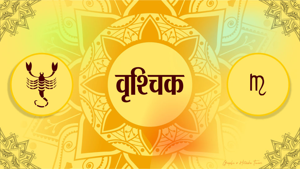 वृश्चिक राशि horoscope for scorpio