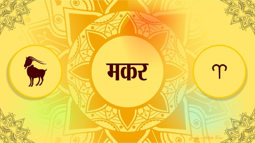 मकर राशि horoscope for capricon