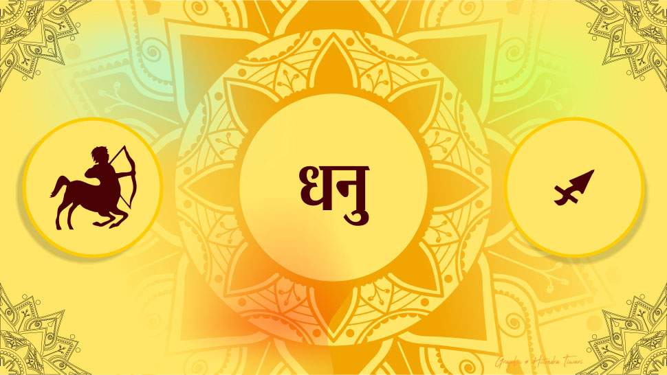 धनु Sagittarius