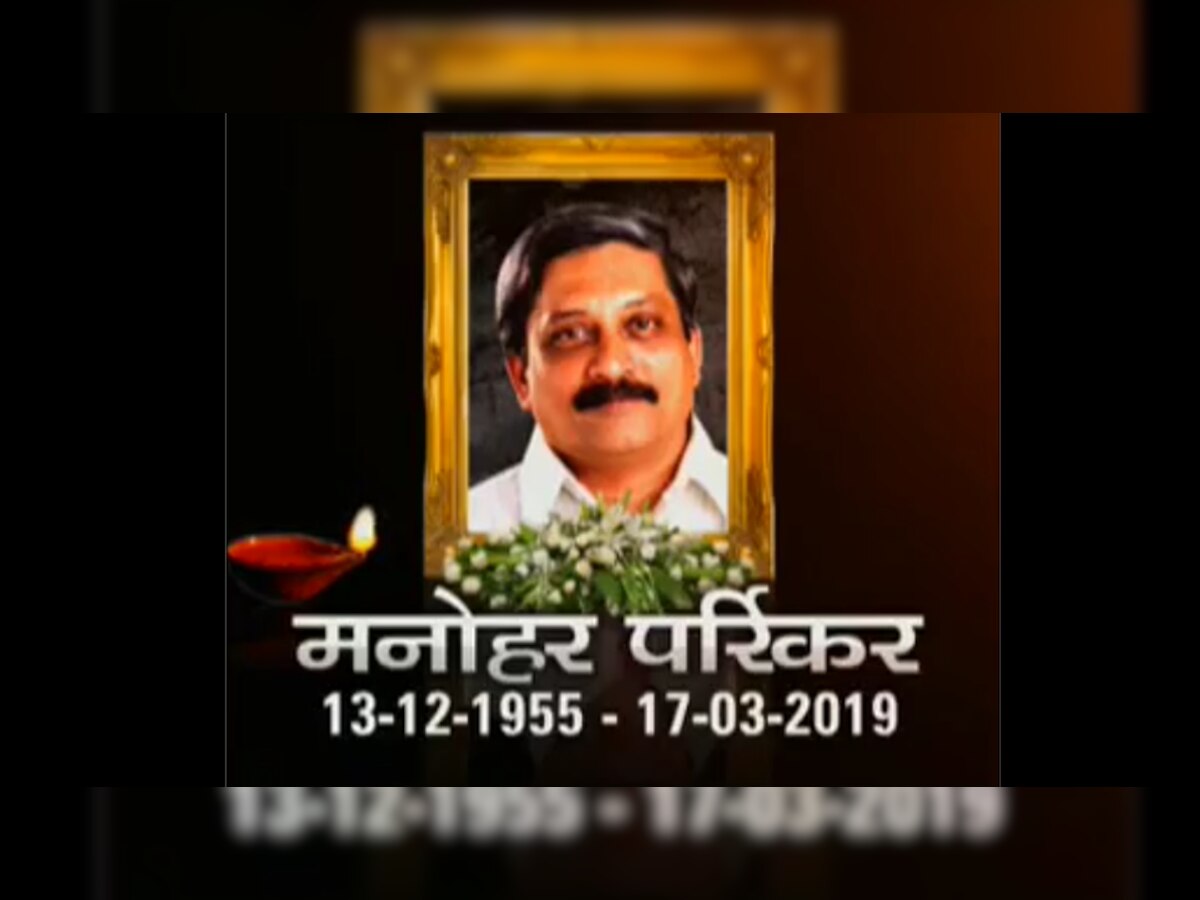 गोवा के सीएम मनोहर पर्रिकर का निधन, अमित शाह, राहुल गांधी, नितिन गडकरी ने जताया दुख