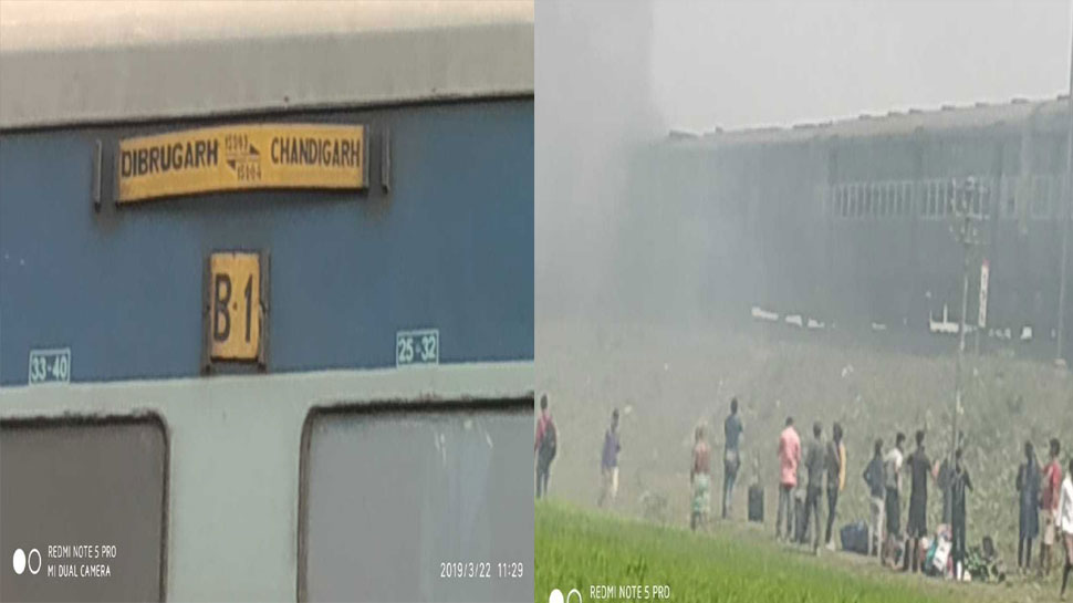 चंडीगढ़ से डिब्रूगढ़ जा रही ट्रेन में लगी आग, यात्रियों में मची अफरा-तफरी