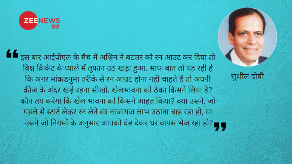 अश्विन व बटलर विवाद- दोषी कौन? अश्विन व बटलर विवाद- दोषी कौन?