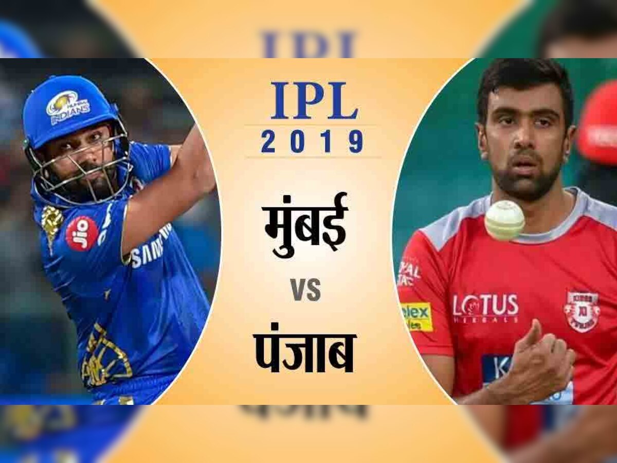 IPL 2019: रोहित के मुंबई को लगातार दूसरे जीत की तलाश, अश्विन के पंजाब पर वापसी का दबाव