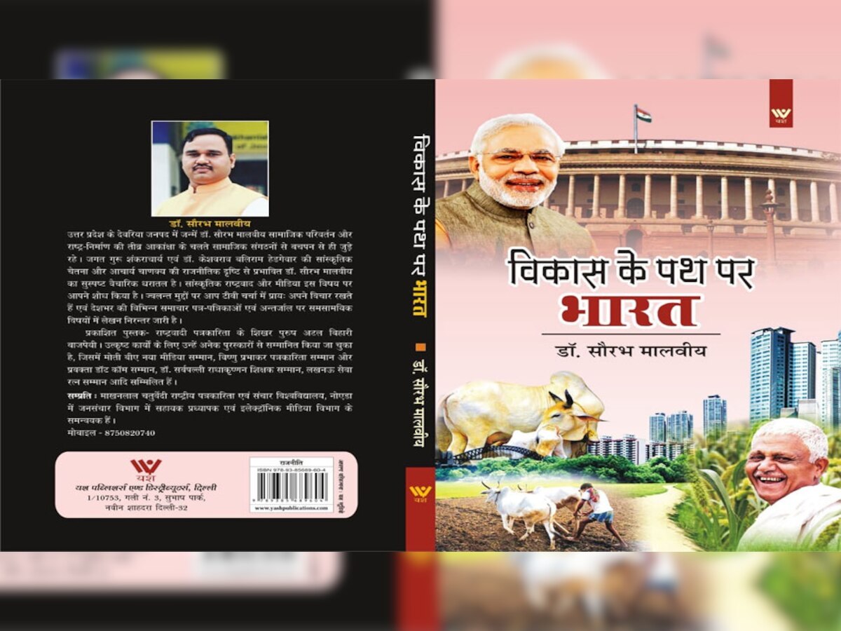  पुस्तक समीक्षाः केंद्र की योजना का सूचनात्मक विश्लेषण है "विकास के पथ पर भारत"
