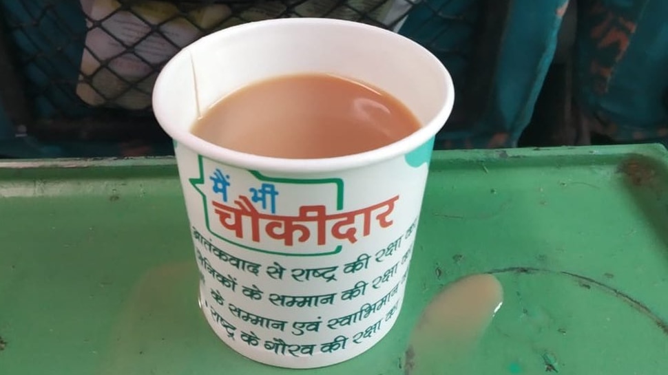 'मैं भी चौकीदार' नारे वाले कप के इस्तेमाल पर चुनाव आयोग ने रेलवे को भेजा नोटिस