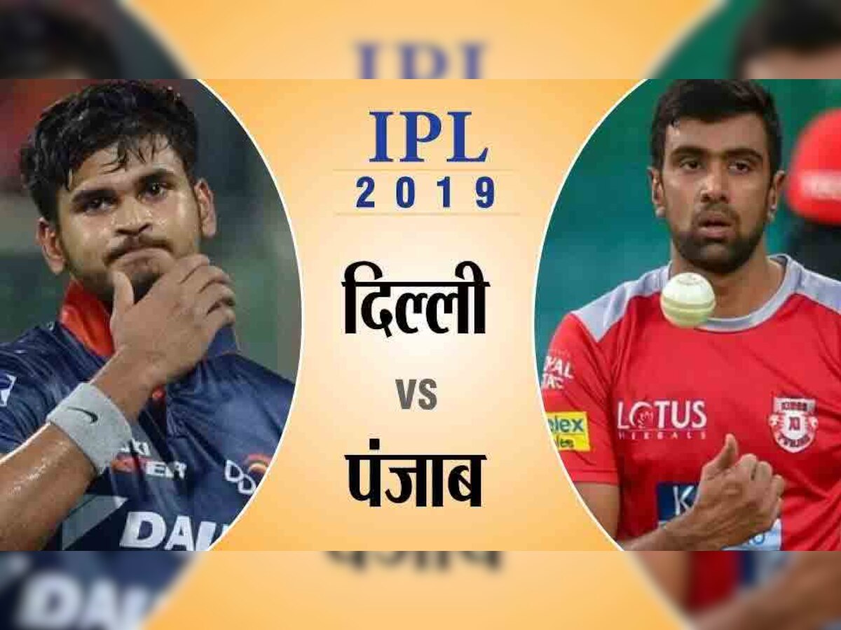 IPL-12, KXIPvsDC: दिल्ली और पंजाब को तीसरी जीत की तलाश, यह हो सकती है प्लेइंग XI