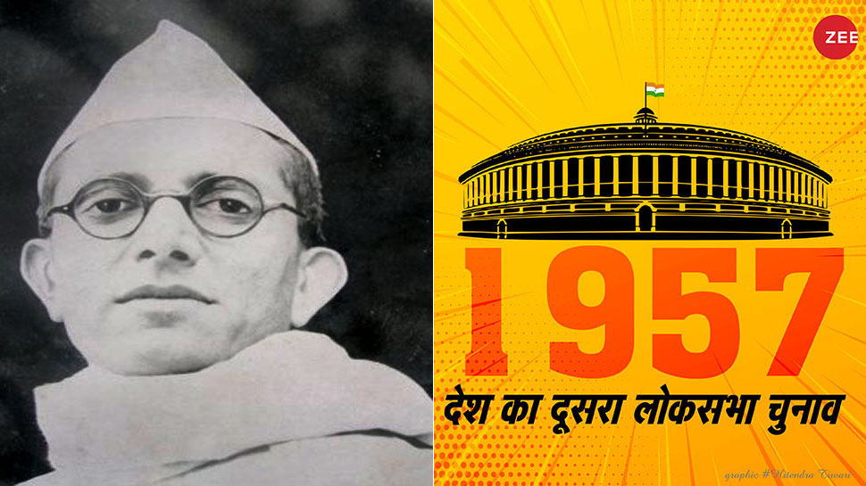 चुनावनामा: 1957 के लोकसभा चुनाव में इस दिग्गज नेता ने हासिल की थी देश में सबसे बड़ी जीत चुनावनामा: 1957 के लोकसभा चुनाव में इस दिग्गज नेता ने हासिल की थी देश में सबसे बड़ी जीत