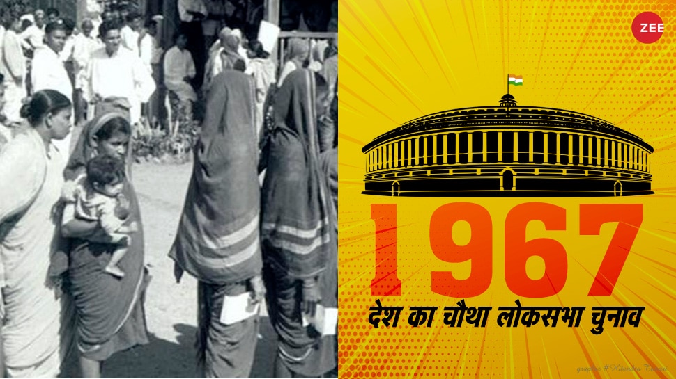 चुनावनामा 1967: आखिरी बार हुए लोकसभा और विधानसभा के एक साथ चुनाव, 6 राज्यों से गई कांग्रेस