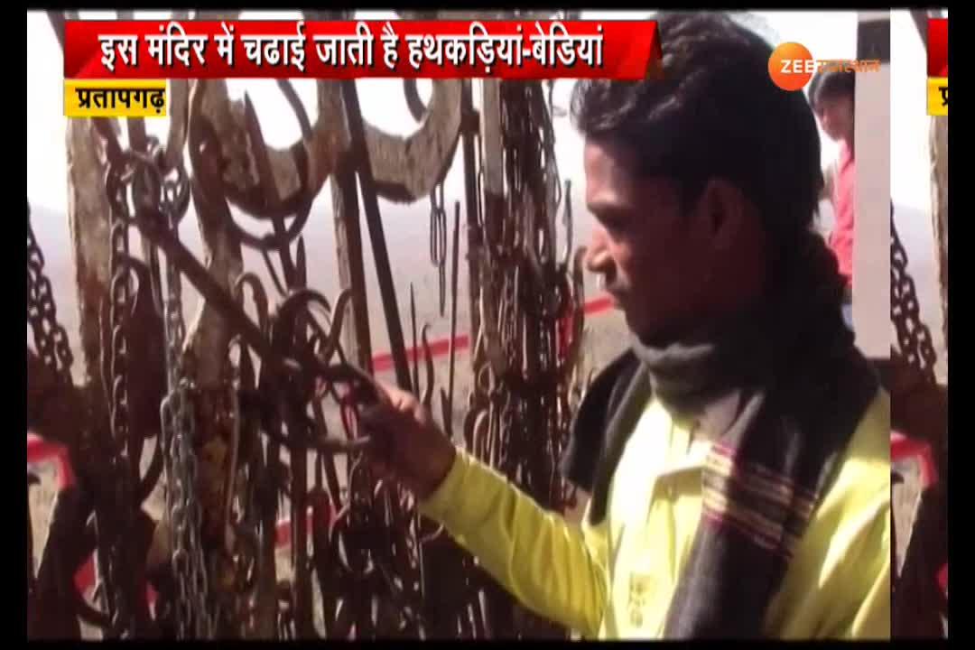The temple is clamped with handcuffs in Pratapgarh मंदिर में चढ़ाई