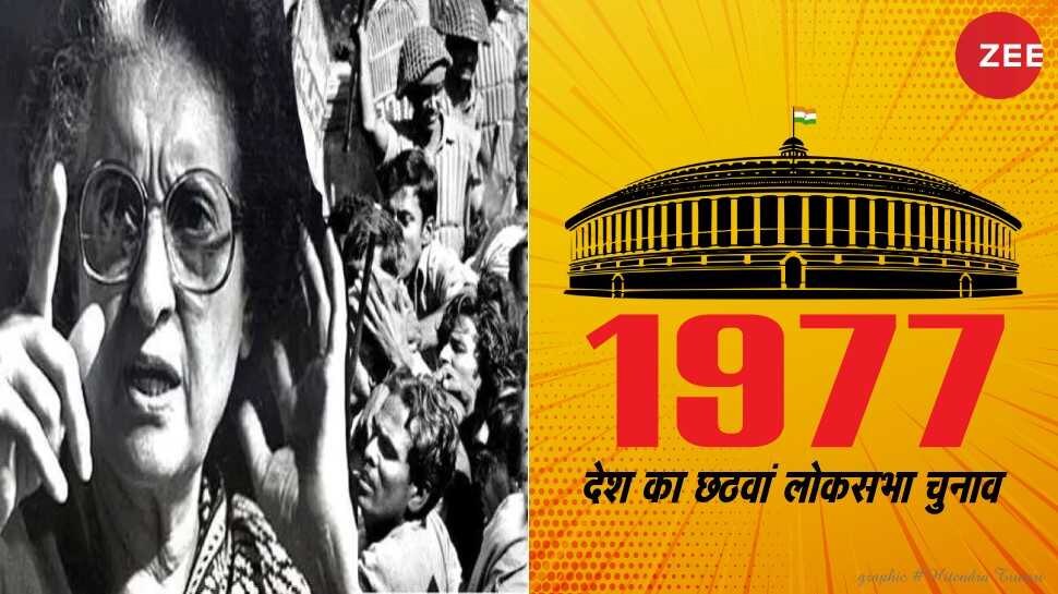 चुनावनामा 1977: इमरजेंसी के बाद सत्ता हासिल करने के लिए इंदिरा ने फेंका सियासी पैंतरा