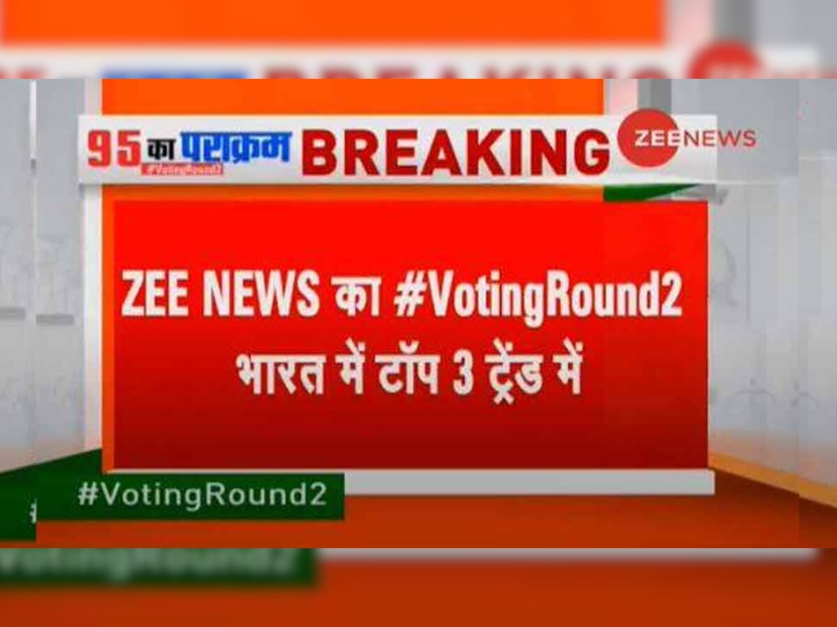 ZEE NEWS का #VotingRound2 भारत में टॉप 3 ट्रेंड में, इस नंबर पर भेजें सेल्फी