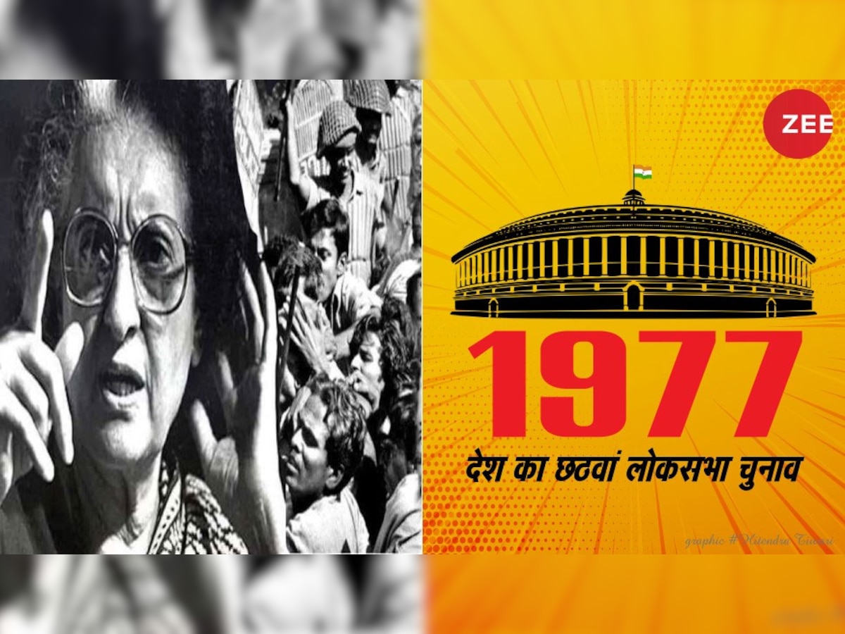 1977 के इस चुनाव में देश की सभी विपक्षी पार्टियों ने इंदिरा के खिलाफ लामबंद होकर न केवल चुनाव लड़ा था