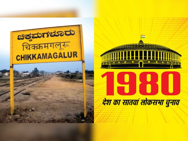 लोकसभा उपचुनाव के दौरान 'एक शेरनी सौ लंगूर, चिकमंगलूर – चिकमंगलूर' का नारा बेहद लोकप्रिय हुआ था.