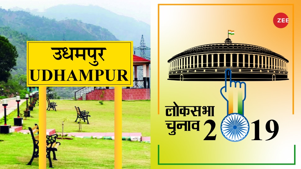 ऊधमपुर संसदीय क्षेत्र: फिर से खिलेगा कमल या राजपरिवार के साथ खड़ा होगा मतदाता?