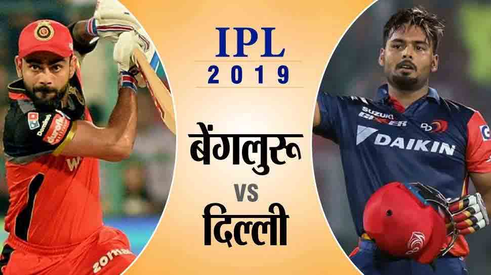 IPL-12: विराट कोहली के सामने दिल्ली की चुनौती, एक हार भी कर देगी प्लेऑफ से बाहर