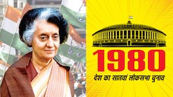 1980: 'जनता' सरकार की एक गलती से सहानभूति में बदली इंदिरा के प्रति जनता की नाराजगी