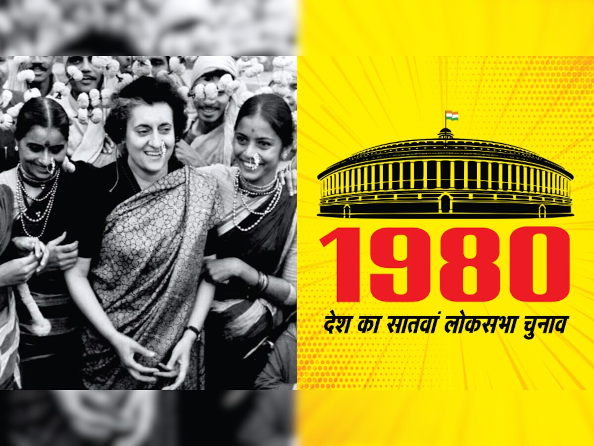 1980 के लोकसभा चुनाव में कांग्रेस 353 सीटें हासिल करने में सफल रही थी. (फाइल  फोटो)