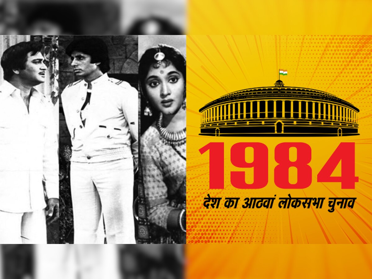 1984 के लोकसभा चुनाव में इलाहाबाद से अमिताभ बच्‍चन, मुंबई से सुनील दत्‍त और दक्षिण मद्रास से वैजयंती माला ने जीता था चुनाव (फाइल फोटो)