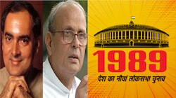 1989: बोफोर्स खरीद में घोटाले से घिरे राजीव, महज 197 सीटों पर सिमट गई कांग्रेस