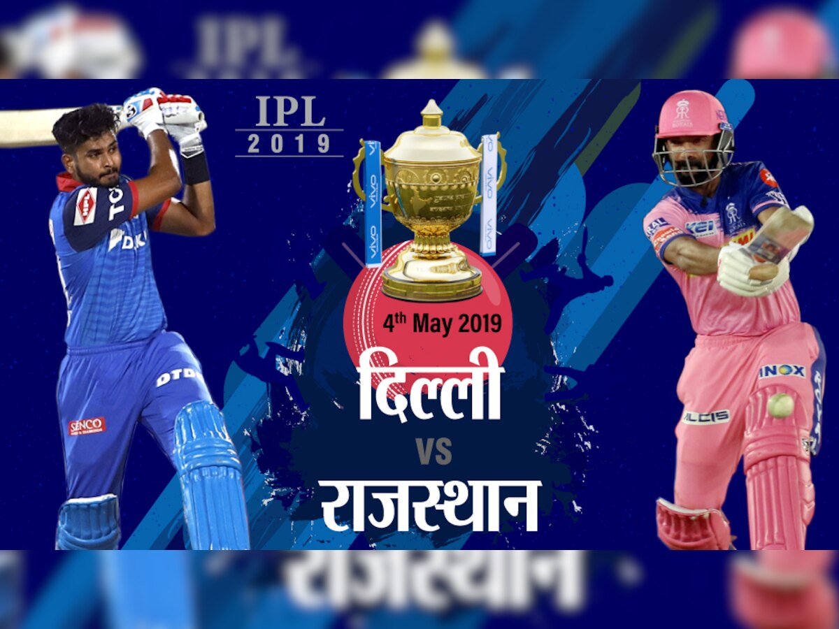 IPL-12: आज दिल्ली का मुकाबला राजस्थान से, हारी तो मुश्किल हो जाएगा फाइनल का रास्ता