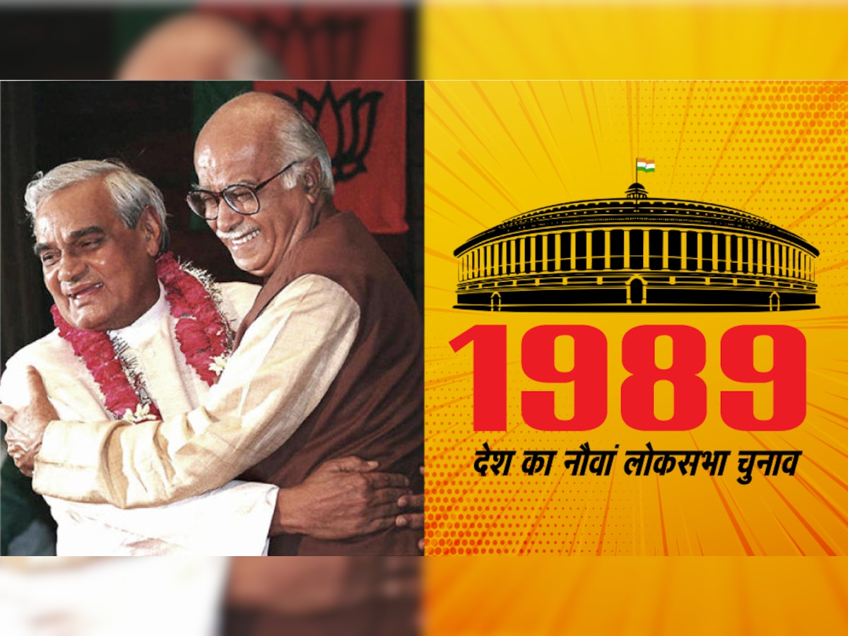 1989 देश का नौंवा लोकसभा चुनाव था, जिसमें बीजेपी दूसरी बार चुनावी मैदान में उतरी थी. (फाइल फोटो)