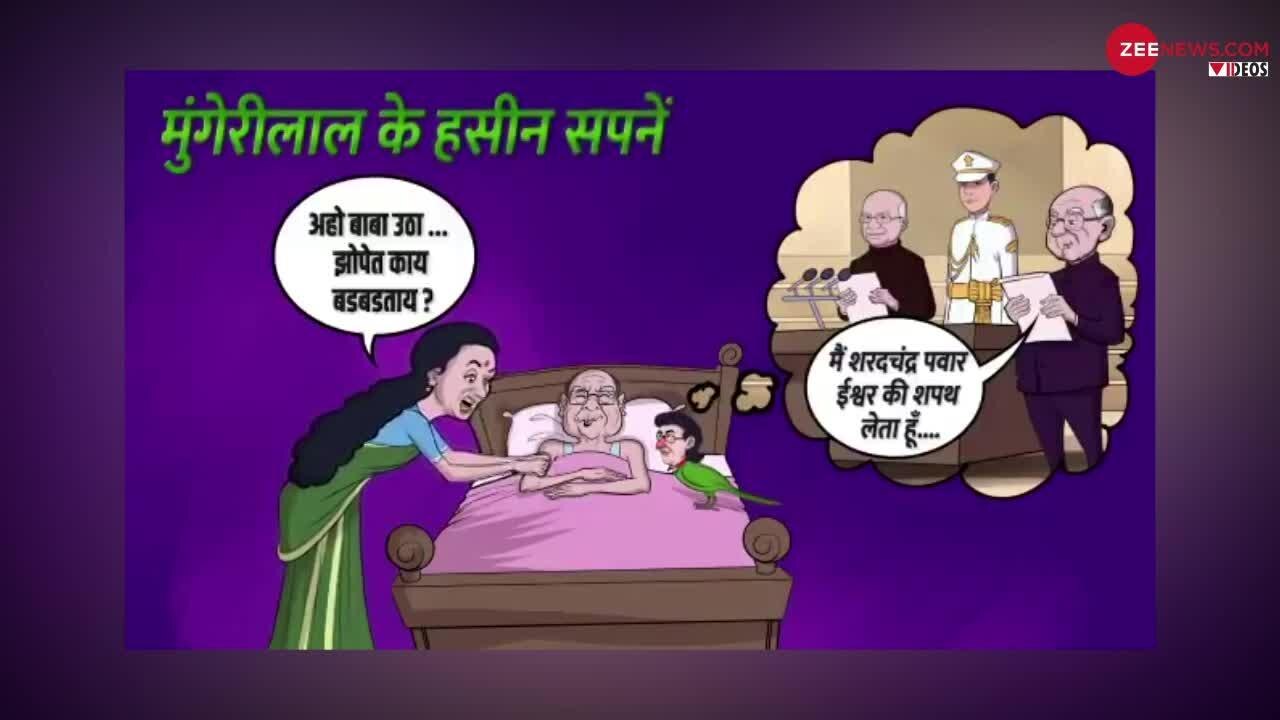 BJP shares cartoon Video of sharad pawar deaming about becoming PM ...