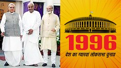 चुनावनामा 1996: जब 16 साल संघर्ष के बाद मिली सत्‍ता 13 दिनों में चली गई...