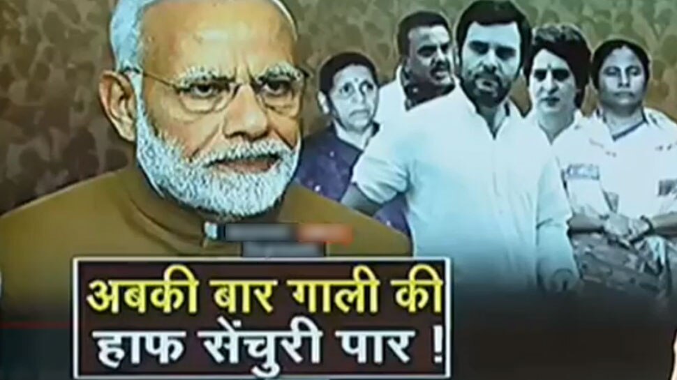 Video: BJP ने कहा, 'विपक्ष ने पूरी की गालियों की हाफ सेंचुरी, PM मोदी को दे चुका 52 गालियां'