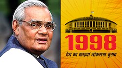 1998: जानिए, किस सांसद की क्रास वोटिंग के चलते 13 म‍हीने में गिर गई थी अटल सरकार