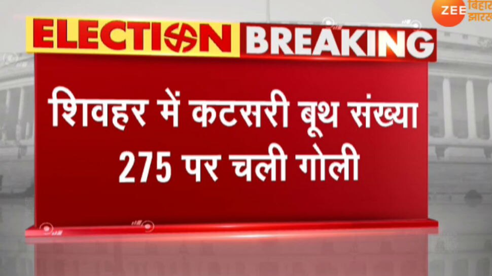 बिहार के शिवहर में मतदान के दौरान होमगार्ड से चली गोली, पोलिंगकर्मी की हुई मौत