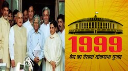 1999: अटल के नेतृत्‍व में सत्‍ता पर लौटी NDA, विदेशी मूल के मुद्दे पर टूटी कांग्रेस
