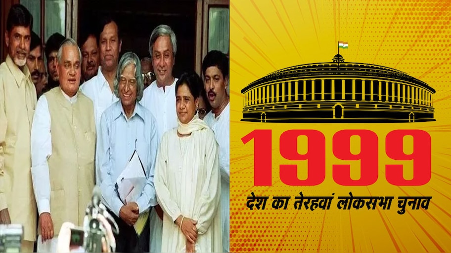 चुनावनामा 1999: अटल के नेतृत्‍व में सत्‍ता पर लौटी NDA, विदेशी मूल के मुद्दे पर टूटी कांग्रेस