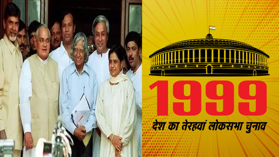 चुनावनामा 1999: अटल के नेतृत्व में सत्ता पर लौटी NDA, विदेशी मूल के मुद्दे पर टूटी कांग्रेस चुनावनामा 1999: अटल के नेतृत्व में सत्ता पर लौटी NDA, विदेशी मूल के मुद्दे पर टूटी कांग्रेस