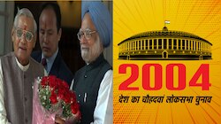 2004: बेअसर रही इंडिया शाइनिंग की मुहिम, 8 साल बाद फिर सत्‍ता में लौटी कांग्रेस