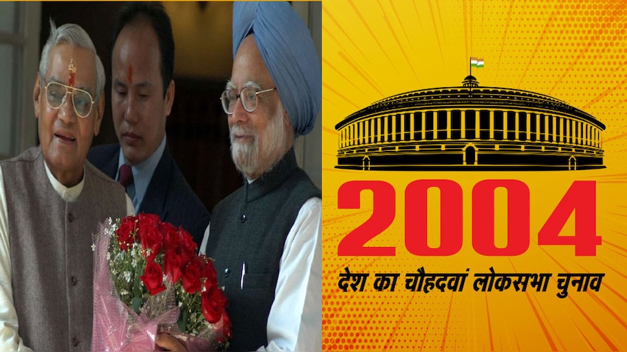 चुनावनामा 2004: बेअसर रही इंडिया शाइनिंग की मुहिम, 8 साल बाद फिर सत्‍ता में लौटी कांग्रेस