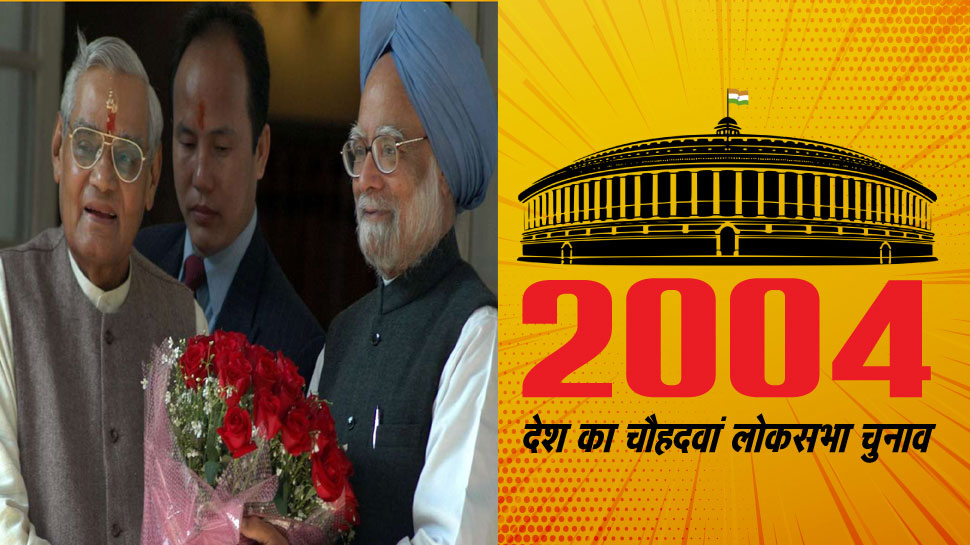 चुनावनामा 2004: बेअसर रही इंडिया शाइनिंग की मुहिम, 8 साल बाद फिर सत्ता में लौटी कांग्रेस चुनावनामा 2004: बेअसर रही इंडिया शाइनिंग की मुहिम, 8 साल बाद फिर सत्ता में लौटी कांग्रेस