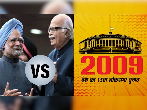 चुनावनामा 2009: जब BJP ने 'आडवाणी' को बनाया PM पद का उम्‍मीदवार और मनमोहन सिंह के हाथ लगी बाजी